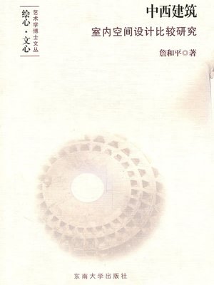 cover image of 中西建筑室内空间设计比较研究 (Research on Comparison of Chinese and Western Interior Space Design)